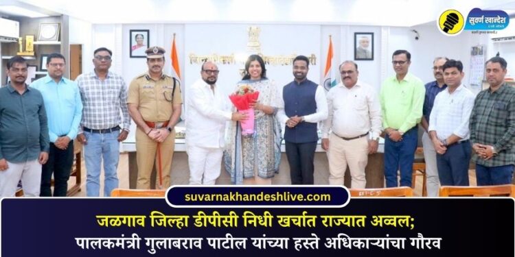 जळगाव जिल्हा डीपीसी निधी खर्चात राज्यात अव्वल; पालकमंत्री गुलाबराव पाटील यांच्या हस्ते अधिकाऱ्यांचा गौरव