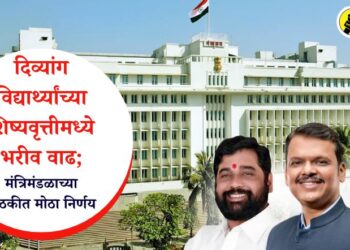 दिव्यांग विद्यार्थ्यांच्या शिष्यवृत्तीमध्ये भरीव वाढ; मंत्रिमंडळाच्या बैठकीत मोठा निर्णय