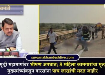 समृद्धी महामार्गावर भीषण अपघात; 8 महिला कामगारांचा मृत्यू, मुख्यमंत्र्यांकडून वारसांना पाच लाखांची मदत जाहीर