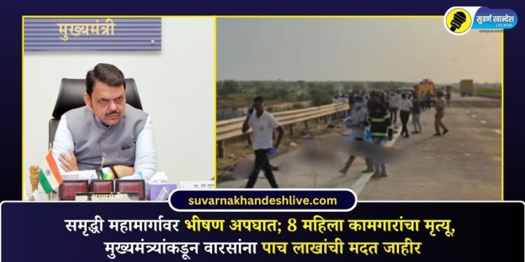 समृद्धी महामार्गावर भीषण अपघात; 8 महिला कामगारांचा मृत्यू, मुख्यमंत्र्यांकडून वारसांना पाच लाखांची मदत जाहीर