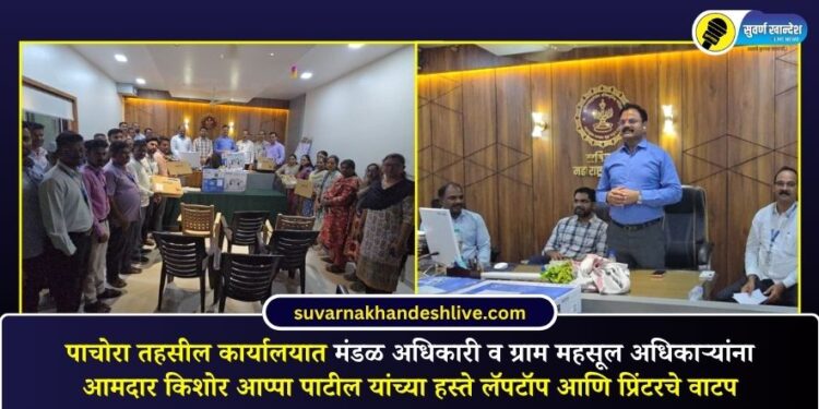 पाचोरा तहसील कार्यालयात मंडळ अधिकारी व ग्राम महसूल अधिकाऱ्यांना आमदार किशोर आप्पा पाटील यांच्या हस्ते लॅपटॉप आणि प्रिंटरचे वाटप