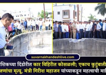 VIDEO | नाशिकच्या दिंडोरीत कार विहिरीत कोसळली; एकाच कुटुंबातील 9 जणांचा मृत्यू, मंत्री गिरीश महाजन यांच्याकडून महत्वाची माहिती