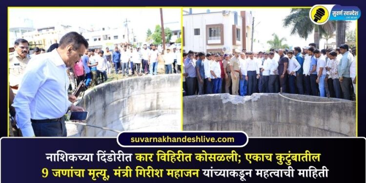 VIDEO | नाशिकच्या दिंडोरीत कार विहिरीत कोसळली; एकाच कुटुंबातील 9 जणांचा मृत्यू, मंत्री गिरीश महाजन यांच्याकडून महत्वाची माहिती