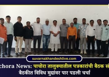 Pachora News: पाचोरा तालुक्यातील पत्रकारांची बैठक संपन्न; बैठकीत विविध मुद्यांवर पार पडली चर्चा