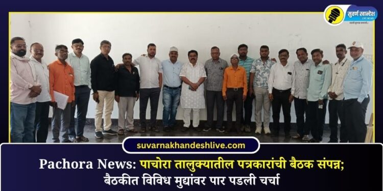 Pachora News: पाचोरा तालुक्यातील पत्रकारांची बैठक संपन्न; बैठकीत विविध मुद्यांवर पार पडली चर्चा