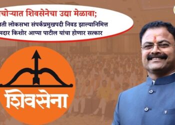 पाचोऱ्यात शिवसेनेचा उद्या मेळावा; अमरावती लोकसभा संपर्कप्रमुखपदी निवड झाल्यानिमित्त आमदार किशोर आप्पा पाटील यांचा होणार सत्कार