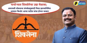 पाचोऱ्यात शिवसेनेचा उद्या मेळावा; अमरावती लोकसभा संपर्कप्रमुखपदी निवड झाल्यानिमित्त आमदार किशोर आप्पा पाटील यांचा होणार सत्कार