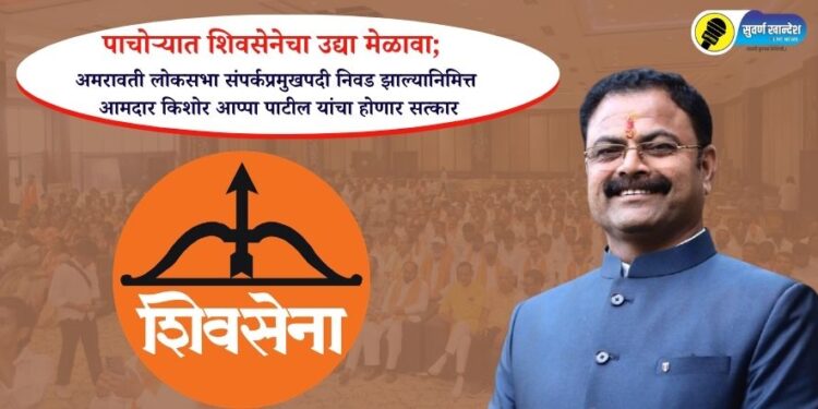 पाचोऱ्यात शिवसेनेचा उद्या मेळावा; अमरावती लोकसभा संपर्कप्रमुखपदी निवड झाल्यानिमित्त आमदार किशोर आप्पा पाटील यांचा होणार सत्कार