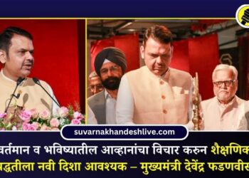 वर्तमान व भविष्यातील आव्हानांचा विचार करुन शैक्षणिक पद्धतीला नवी दिशा आवश्यक – मुख्यमंत्री देवेंद्र फडणवीस