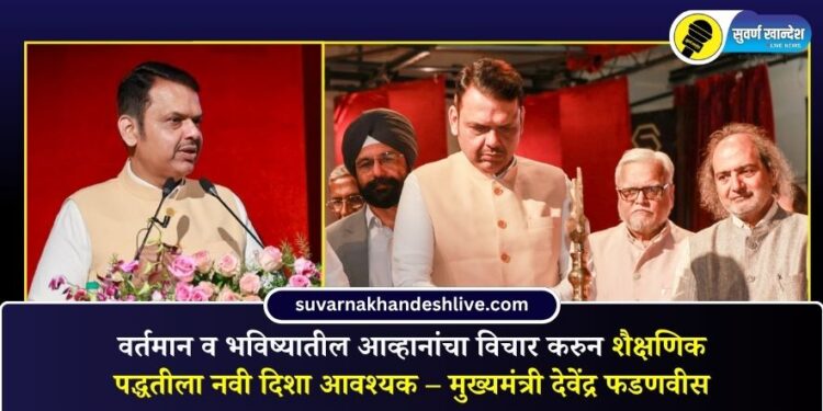 वर्तमान व भविष्यातील आव्हानांचा विचार करुन शैक्षणिक पद्धतीला नवी दिशा आवश्यक – मुख्यमंत्री देवेंद्र फडणवीस