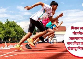 मिशन लक्ष्यवेध योजनेअंतर्गत जळगावमध्ये ‘या’ चार क्रीडा प्रकारांसाठी खेळाडू निवड प्रक्रिया