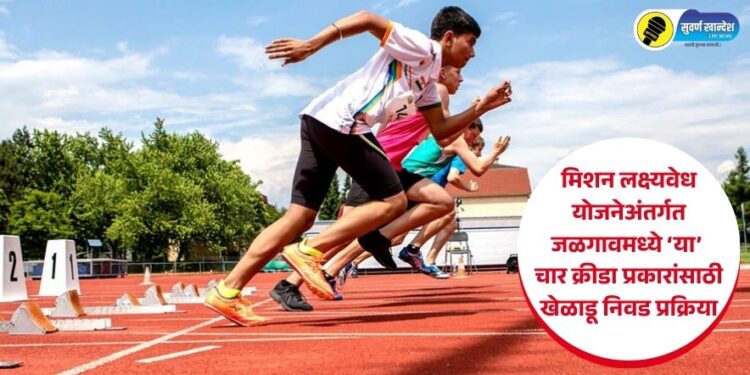 मिशन लक्ष्यवेध योजनेअंतर्गत जळगावमध्ये ‘या’ चार क्रीडा प्रकारांसाठी खेळाडू निवड प्रक्रिया