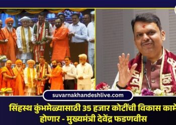 सिंहस्थ कुंभमेळ्यासाठी 35 हजार कोटींची विकास कामे होणार – मुख्यमंत्री देवेंद्र फडणवीस