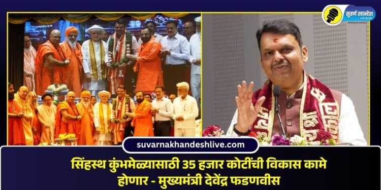 सिंहस्थ कुंभमेळ्यासाठी 35 हजार कोटींची विकास कामे होणार – मुख्यमंत्री देवेंद्र फडणवीस