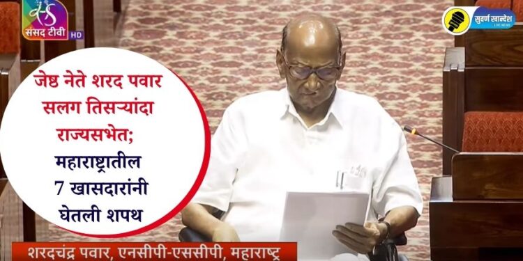 जेष्ठ नेते शरद पवार सलग तिसऱ्यांदा राज्यसभेत; महाराष्ट्रातील 7 खासदारांनी घेतली शपथ