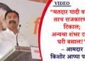 “मतदार यादी वाचाल तरच राजकारणात टिकाल; अन्यथा शंभर टक्के घरी बसाल!” – आमदार किशोर आप्पा पाटील