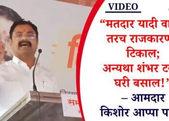 “मतदार यादी वाचाल तरच राजकारणात टिकाल; अन्यथा शंभर टक्के घरी बसाल!” – आमदार किशोर आप्पा पाटील