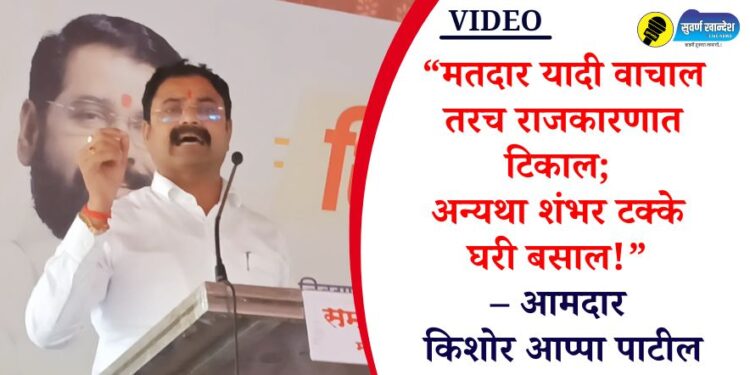 “मतदार यादी वाचाल तरच राजकारणात टिकाल; अन्यथा शंभर टक्के घरी बसाल!” – आमदार किशोर आप्पा पाटील