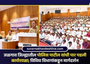 जळगाव जिल्ह्यातील पोलिस पाटील यांची पार पडली कार्यशाळा; विविध विभागांकडून मार्गदर्शन