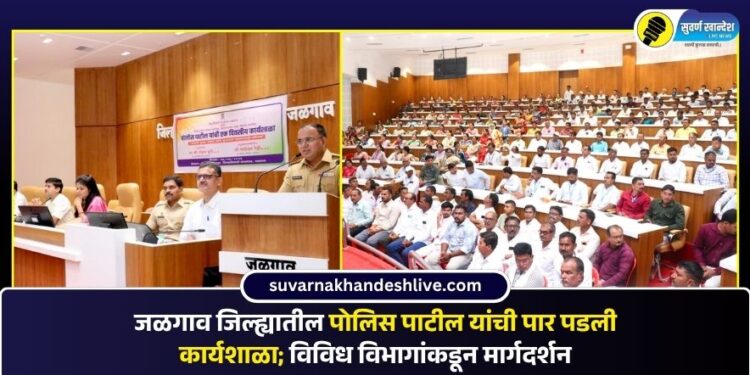 जळगाव जिल्ह्यातील पोलिस पाटील यांची पार पडली कार्यशाळा; विविध विभागांकडून मार्गदर्शन