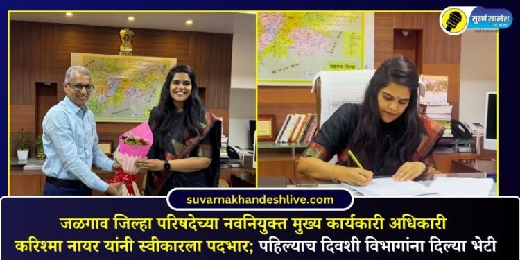 जळगाव जिल्हा परिषदेच्या नवनियुक्त मुख्य कार्यकारी अधिकारी करिश्मा नायर यांनी स्वीकारला पदभार; पहिल्याच दिवशी विभागांना दिल्या भेटी