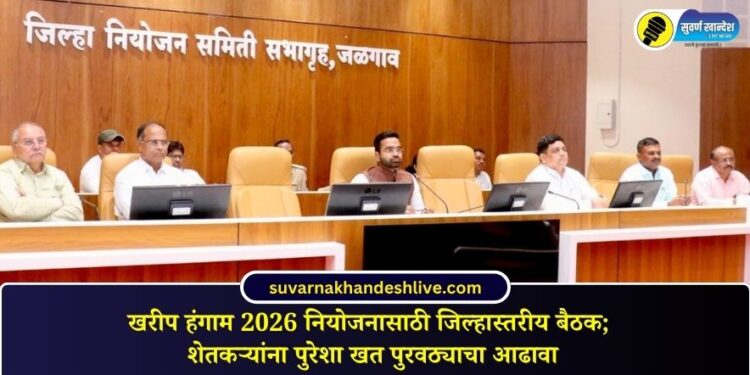 खरीप हंगाम 2026 नियोजनासाठी जिल्हास्तरीय बैठक; शेतकऱ्यांना पुरेशा खत पुरवठ्याचा आढावा