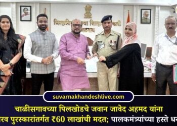चाळीसगावच्या पिलखोडचे जवान जावेद अहमद यांना महाराष्ट्र गौरव पुरस्कारांतर्गत ₹60 लाखांची मदत; पालकमंत्र्यांच्या हस्ते धनादेश प्रदान