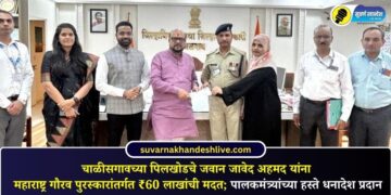चाळीसगावच्या पिलखोडचे जवान जावेद अहमद यांना महाराष्ट्र गौरव पुरस्कारांतर्गत ₹60 लाखांची मदत; पालकमंत्र्यांच्या हस्ते धनादेश प्रदान