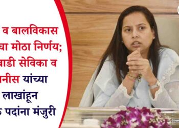 महिला व बालविकास विभागाचा मोठा निर्णय; अंगणवाडी सेविका व मदतनीस यांच्या 2 लाखांहून अधिक पदांना मंजुरी