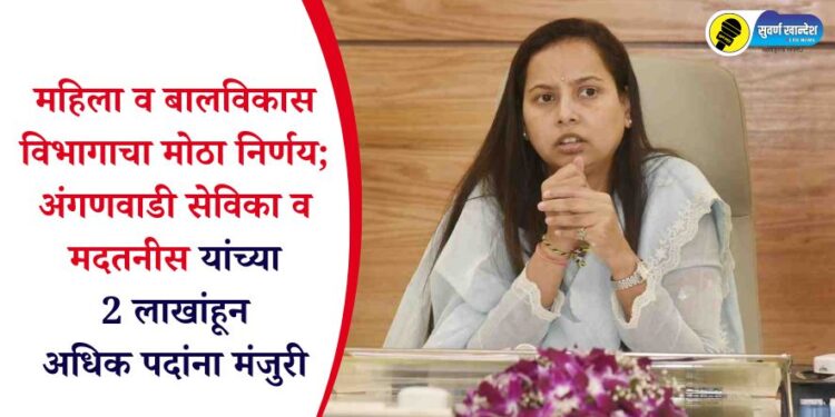 महिला व बालविकास विभागाचा मोठा निर्णय; अंगणवाडी सेविका व मदतनीस यांच्या 2 लाखांहून अधिक पदांना मंजुरी