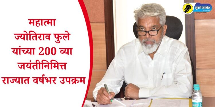 महात्मा ज्योतिराव फुले यांच्या 200 व्या जयंतीनिमित्त राज्यात वर्षभर उपक्रम