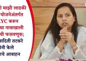 मुख्यमंत्री माझी लाडकी बहीण योजनेअंतर्गत EKYC करून देण्याच्या नावाखाली महिलांची फसवणूक; मंत्री आदिती तटकरे यांनी केले महत्वाचे आवाहन