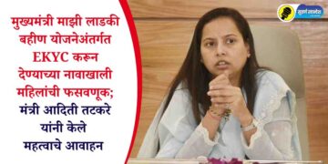 मुख्यमंत्री माझी लाडकी बहीण योजनेअंतर्गत EKYC करून देण्याच्या नावाखाली महिलांची फसवणूक; मंत्री आदिती तटकरे यांनी केले महत्वाचे आवाहन