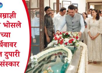 सूरसम्राज्ञी आशा भोसले यांच्या पार्थिवावर आज दुपारी अंत्यसंस्कार