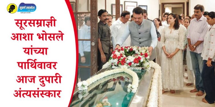 सूरसम्राज्ञी आशा भोसले यांच्या पार्थिवावर आज दुपारी अंत्यसंस्कार