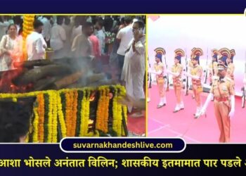 सूरसम्राज्ञी आशा भोसले अनंतात विलिन; शासकीय इतमामात पार पडले अंत्यसंस्कार