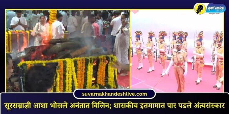 सूरसम्राज्ञी आशा भोसले अनंतात विलिन; शासकीय इतमामात पार पडले अंत्यसंस्कार