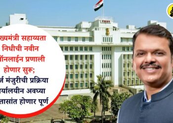 मुख्यमंत्री सहाय्यता निधीची नवीन ऑनलाईन प्रणाली होणार सुरू; अर्ज मंजुरीची प्रक्रिया कार्यालयीन अवघ्या 8 तासांत होणार पूर्ण