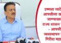 उष्णता लाटेच्या आपत्तीला सामोरे जाण्यासाठी राज्य शासन सज्ज – आपत्ती व्यवस्थापन मंत्री गिरीश महाजन