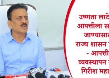 उष्णता लाटेच्या आपत्तीला सामोरे जाण्यासाठी राज्य शासन सज्ज – आपत्ती व्यवस्थापन मंत्री गिरीश महाजन