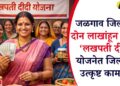 जळगाव जिल्ह्यात दोन लाखांहून अधिक ‘लखपती दीदी’, योजनेत जिल्ह्याची उत्कृष्ट कामगिरी