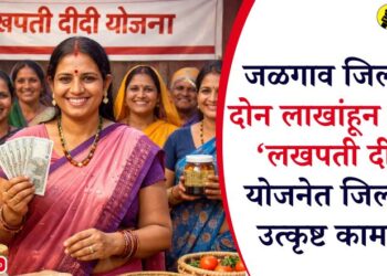जळगाव जिल्ह्यात दोन लाखांहून अधिक ‘लखपती दीदी’, योजनेत जिल्ह्याची उत्कृष्ट कामगिरी
