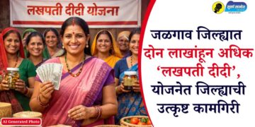 जळगाव जिल्ह्यात दोन लाखांहून अधिक ‘लखपती दीदी’, योजनेत जिल्ह्याची उत्कृष्ट कामगिरी