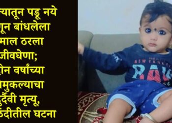 झोक्यातून पडू नये म्हणून बांधलेला रुमाल ठरला जीवघेणा; दोन वर्षांच्या चिमुकल्याचा दुर्दैवी मृत्यू, आळंदीतील घटना