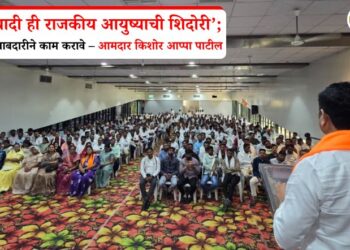 ‘मतदार यादी ही राजकीय आयुष्याची शिदोरी’; BLA नी जबाबदारीने काम करावे – आमदार किशोर आप्पा पाटील