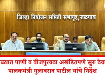 उन्हाळ्यात पाणी व वीजपुरवठा अखंडितपणे सुरु ठेवावा; पालकमंत्री गुलाबराव पाटील यांचे निर्देश