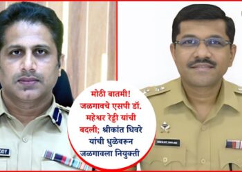 मोठी बातमी! जळगावचे एसपी डॉ. महेश्वर रेड्डी यांची बदली; श्रीकांत धिवरे यांची धुळेवरून जळगावला नियुक्ती 
