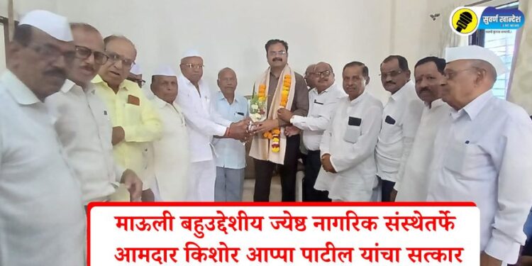 Pachora News: माऊली बहुउद्देशीय ज्येष्ठ नागरिक संस्थेतर्फे आमदार किशोर आप्पा पाटील यांचा सत्कार