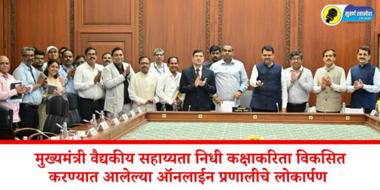 मुख्यमंत्री वैद्यकीय सहाय्यता निधी कक्षाकरिता विकसित करण्यात आलेल्या ऑनलाईन प्रणालीचे लोकार्पण 