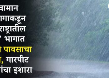 हवामान विभागाकडून महाराष्ट्रातील ‘या’ भागात वादळी पावसाचा अंदाज, गारपीट व विजांचा इशारा